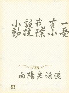 小说我有一身被动技徐小受免费阅读