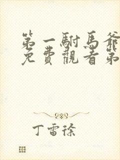 第一驸马爷短剧免费观看第19集播放