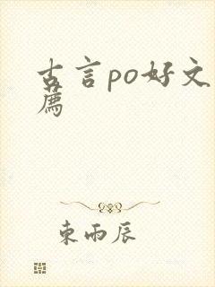 古言po好文推荐