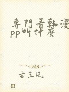 专门看韩漫的app叫什么