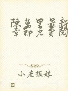 陈万里最新更新章节免费阅读小说全文