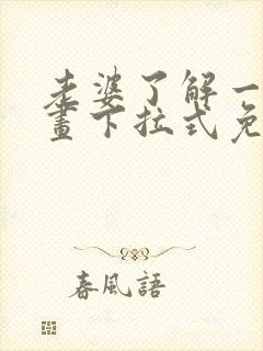 老婆了解一下漫画下拉式免费观看