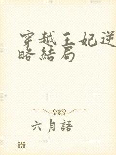 穿越王妃逆袭攻略结局