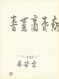 末世重生大佬从百万囤货开始全本阅读