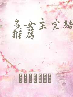 多女主完结小说推荐