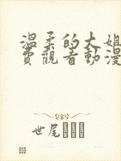 温柔的大姐姐免费观看动漫版樱花