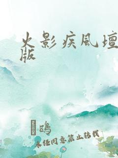 火影疾风坛破解版