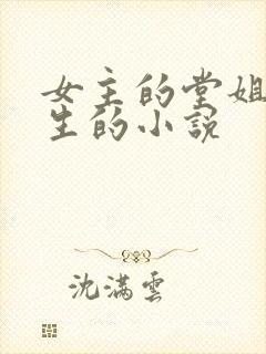 女主的堂姐是重生的小说