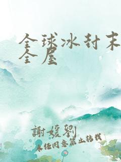 全球冰封末日安全屋