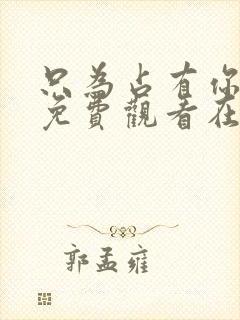 只为占有你短剧免费观看在线播放