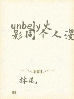 unbely火影同个人漫画全集免费观看