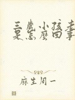 三岁小孩老便秘是怎么回事