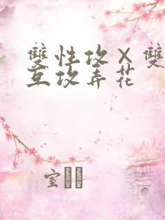 双性攻×双性受互攻弄花