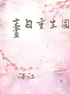 末日重生囤货动画