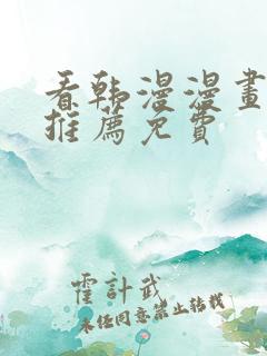 看韩漫漫画软件推荐免费