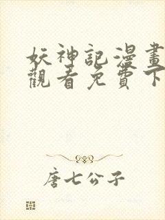 妖神记漫画在线观看免费下拉式六漫画