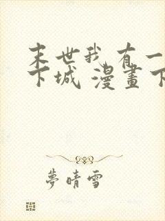 末世我有一座地下城 漫画下拉式