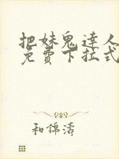 把妹鬼达人漫画免费下拉式