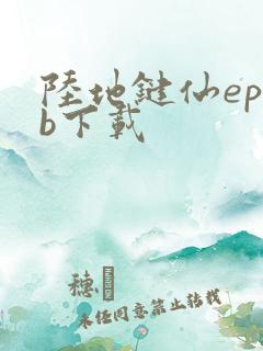 陆地键仙epub下载