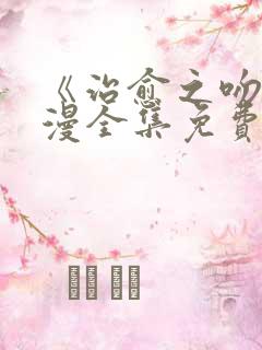 《治愈之吻》动漫全集免费观看