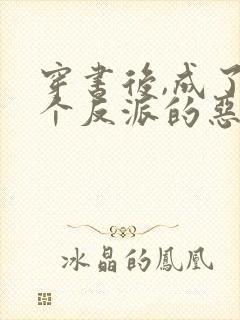 穿书后,成了五个反派的恶毒后娘