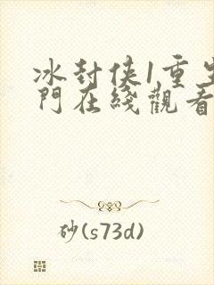 冰封侠1重生之门在线观看