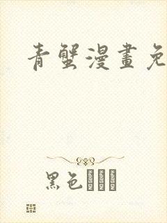 青蟹漫画免费读