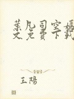 叶凡司空嫣然全文免费下载阅读