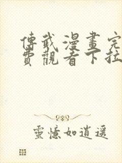 传武漫画完整免费观看下拉式6漫画