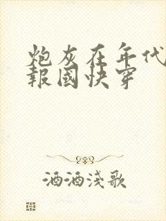 炮灰在年代文里报国快穿