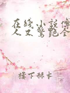 在线小说傅爷夫人又惊艳全球了