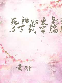 死神vs火影3.3下载电脑版