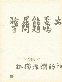 验尿能查出来肾有问题吗