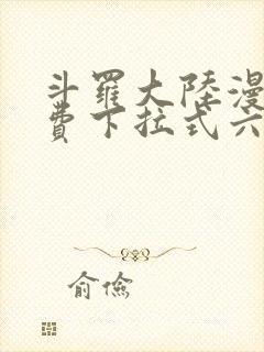 斗罗大陆漫画免费下拉式六