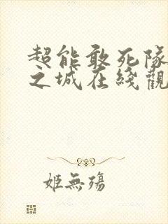 超能敢死队冰封之城在线观看免费完整版