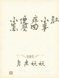 小便疼小肚子疼怎么回事