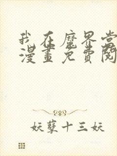 我在魔界当俘虏漫画免费阅读漫画