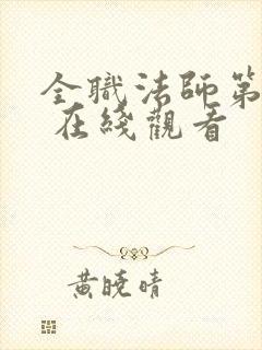 全职法师第六季 在线观看