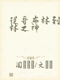 从哥布林到哥布林之神