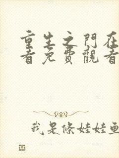 重生之门在线观看免费观看完整版