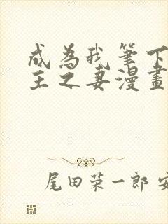 成为我笔下的男主之妻漫画免费