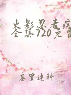 火影忍者疾风传全集720免费观看