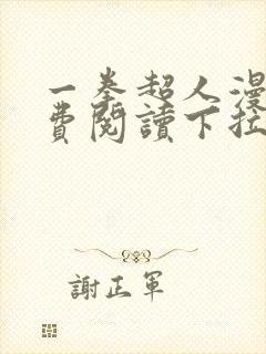 一拳超人漫画免费阅读下拉式六漫画