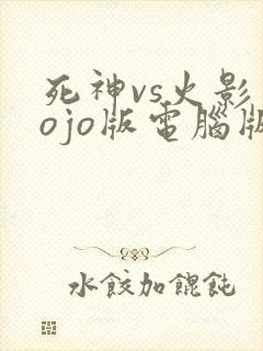 死神vs火影jojo版电脑版