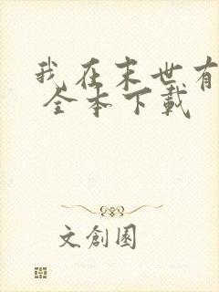 我在末世有套房 全本下载