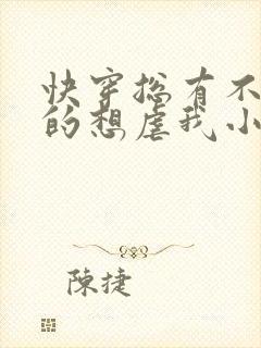 快穿总有不怕死的想虐我小说免费阅读