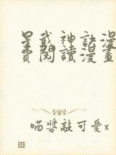 星武神诀漫画免费阅读漫画