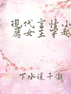 现代言情小说推荐女主穿越