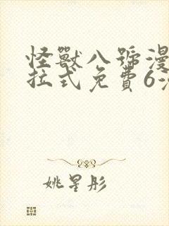 怪兽八号漫画下拉式免费6漫画