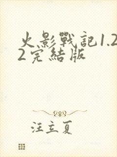 火影战记1.22完结版